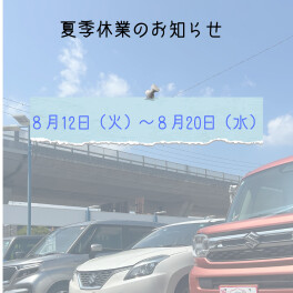 夏季休業のご案内